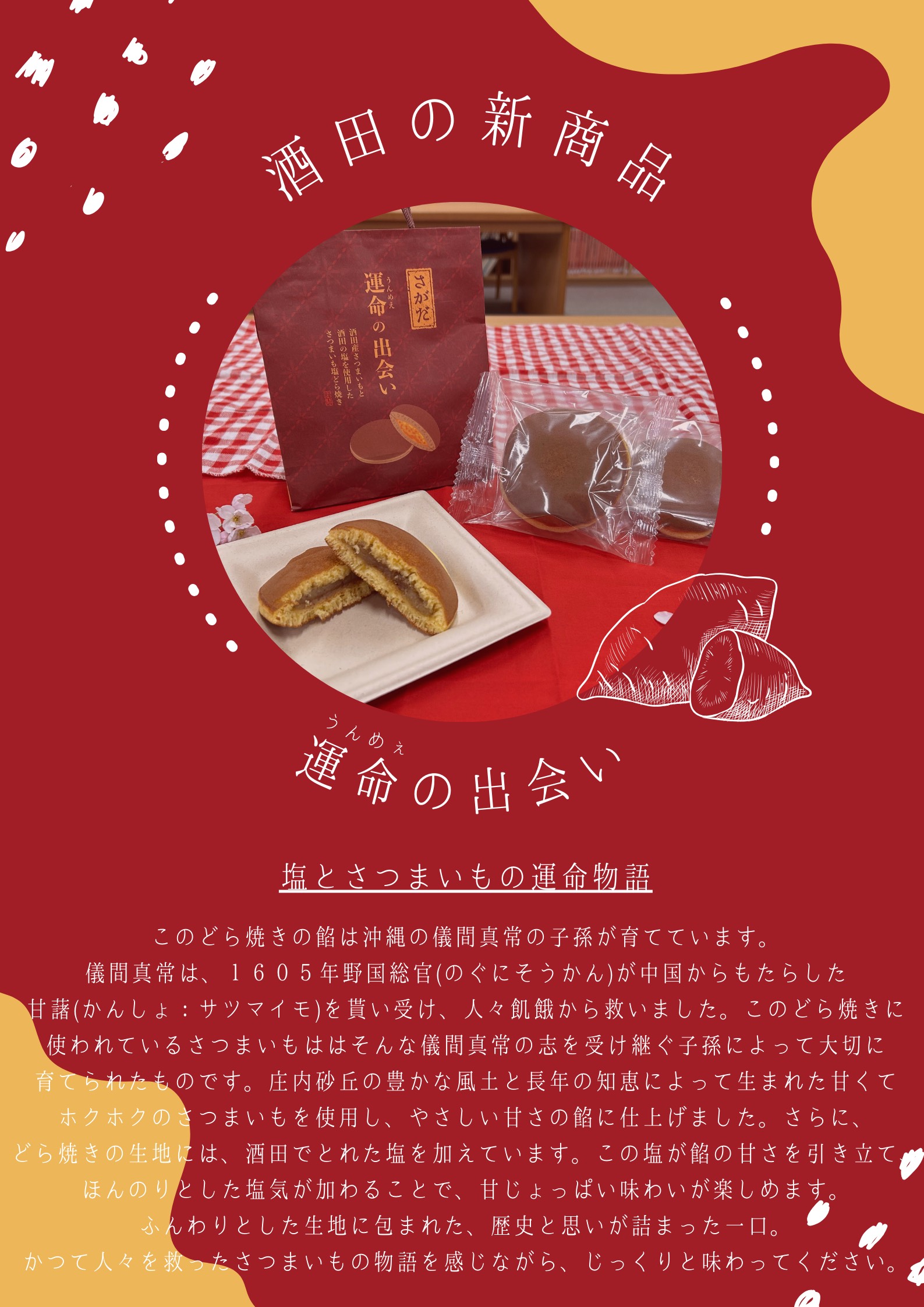 運命の出会い~さがださつまいも塩どら焼きの写真(山形県酒田市)